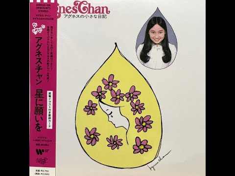 星に願いを(Instrumental)[Remastered] / アグネス・チャン(Agnes Chan/陳美齡)