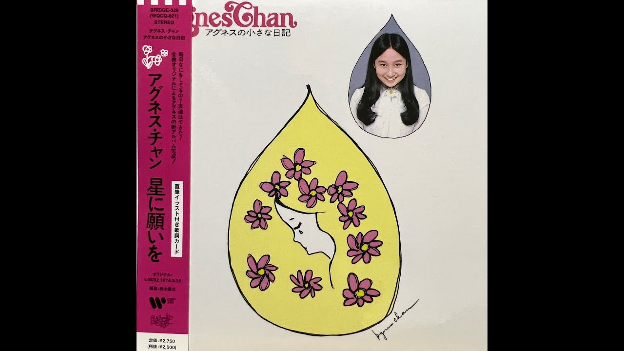 星に願いを(Instrumental)[Remastered] / アグネス・チャン(Agnes Chan