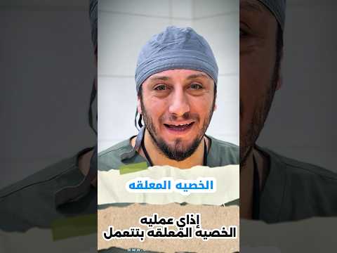 خصية معلقة فتق أربي تثبيت الخصية القصة الكاملة لعلاج يوسف