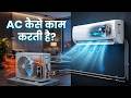 AC Kaise Kaam Karta Hai 😳 Air Conditioner ठंडी हवा कैसे बनाता है – पूरा सच!