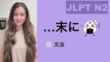 【JLPT N2】  …末に Grammar