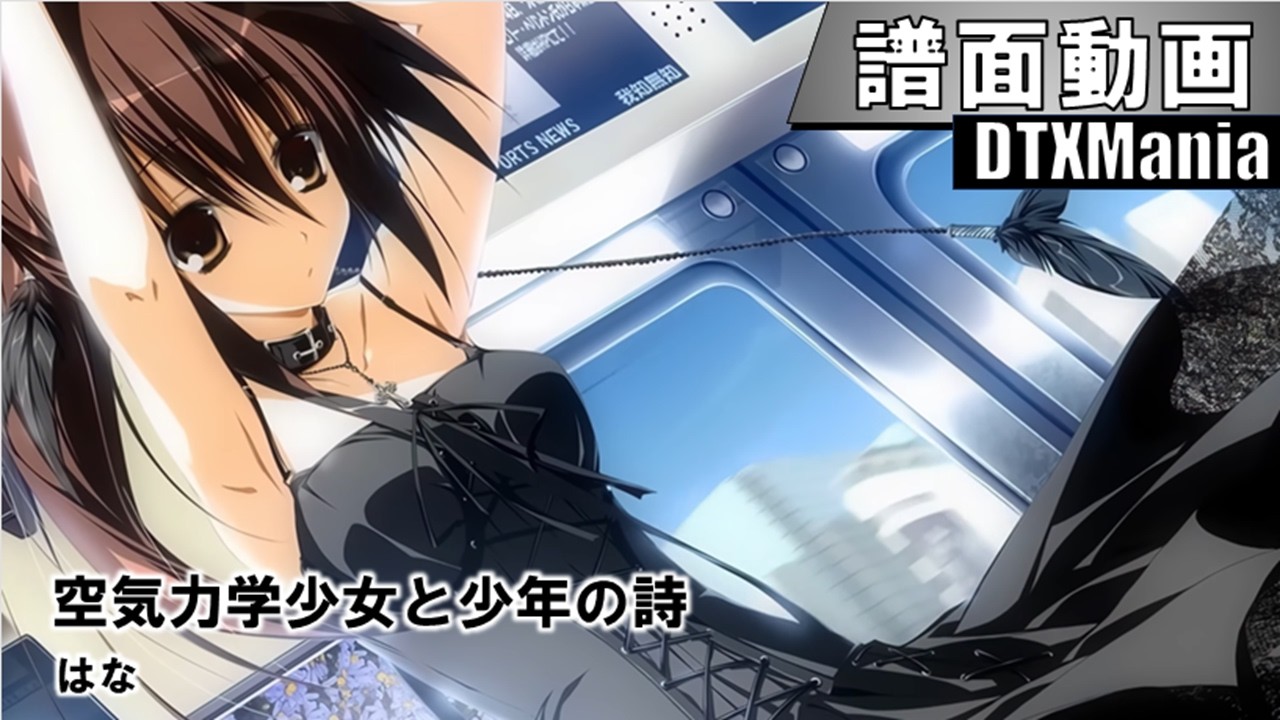 DTXMania】空気力学少女と少年の詩 / 「 素晴らしき日々」OP主題歌