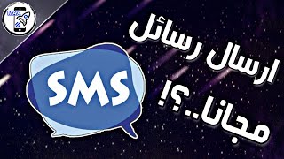 رسائل SMS مجاناً لاي رقم في العالم عدد لا نهائي من الرسائل | تطبيق اكثر من رائع