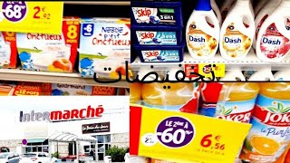 جولةخفيفة في Inter marché بفرنسا & تخفيضات و جديد الأدوات الكهرومنزلية