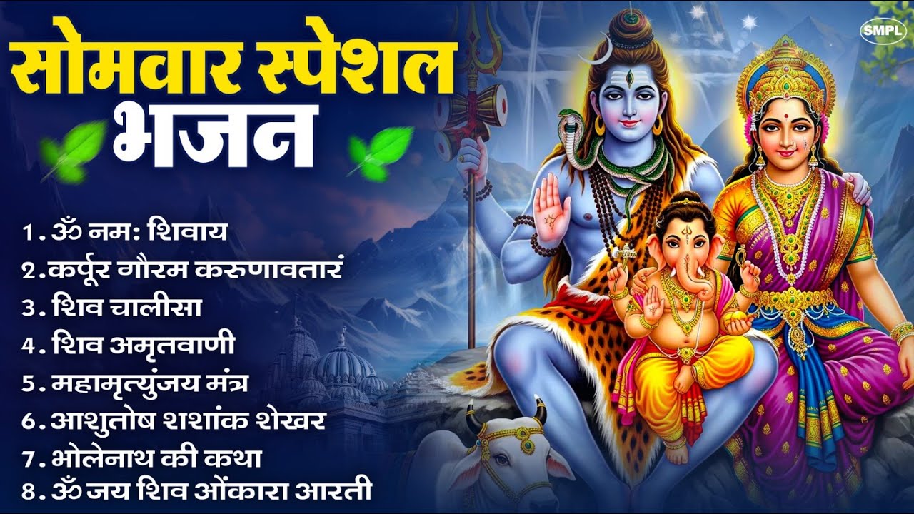 सोमवार भक्ति भजन : ॐ नमः शिवाय, शिव अमृतवाणी, महामृत्युंजय मंत्र, शिव चालीसा, ॐ जय शिव ओंकारा