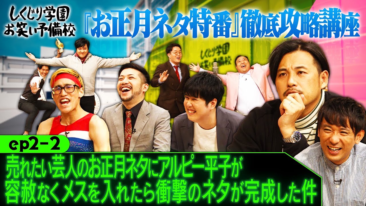 【ep2-2】『売れたい芸人のお正月ネタにアルピー平子が容赦無くメスを入れたら衝撃のネタが完成した件』 アルコ＆ピース、赤もみじ、カカロニ、ママタルト、ムラムラタムラ