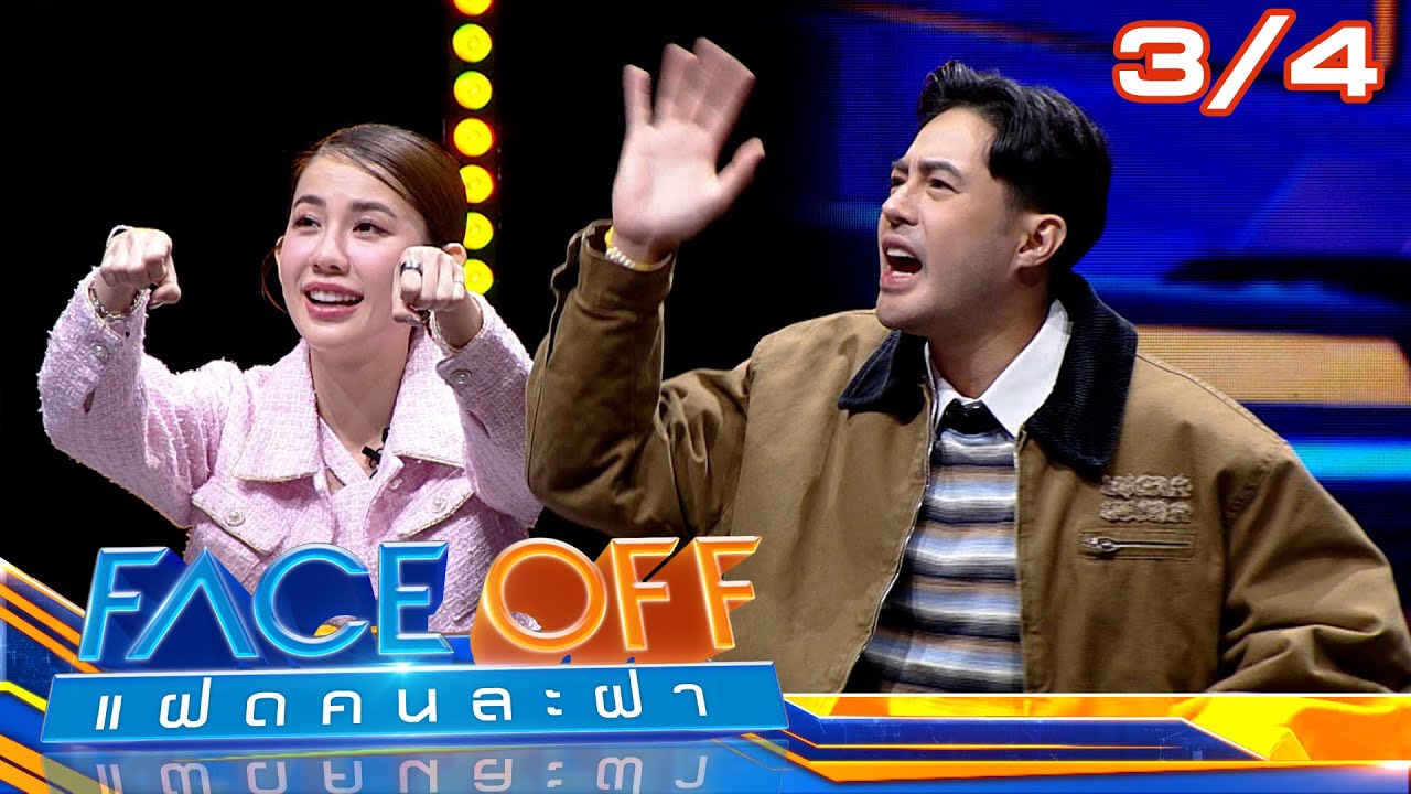 FACE OFF แฝดคนละฝา | หญิง รฐา & เดนิส เจลีลชา | 21 ม.ค. 68 [3/4]