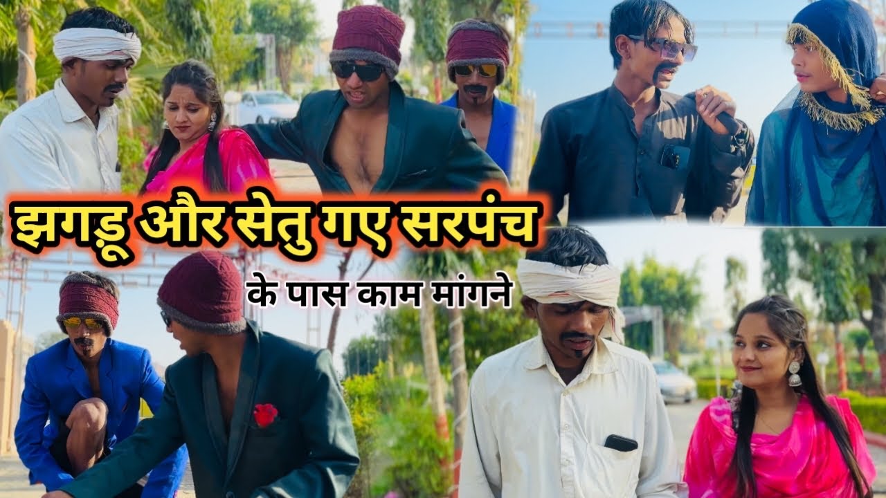 झगड़ू और सेतु गए सरपंच के पास काम मांगने 😂😂 #comedy #video #viral #youtube #channel 
