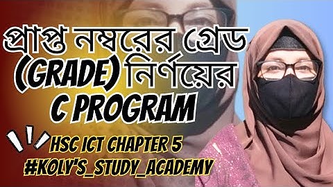 গ্রেড নির্ণয়ের জন্য C Program | Grade Calculation in C | HSC ICT Chapter 5 | C Programming#hsc2026 