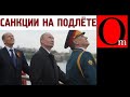 Срочно! Директор ФСБ и окружение Путина получили удар за Навального