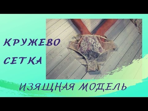 Кружевное белье. Как сшить нижнее белье своими руками. Шьем женские трусики. #ШС_шьембелье