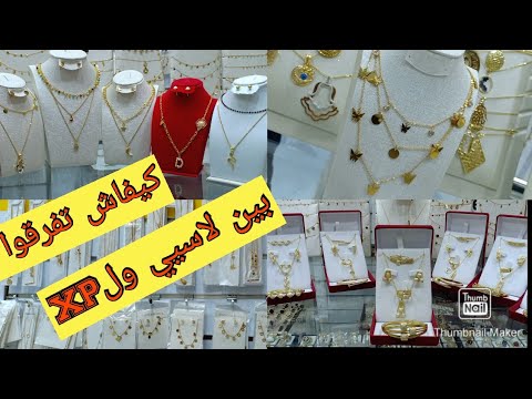 بديل الذهب💍أجيوا تشوفوا الفرق بين لاسيي وXP...مع جديد  كورميطات وسنيسلات وحلقات من10dh💥