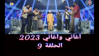 أغاني وأغاني 2023 ••• الحلقة 9