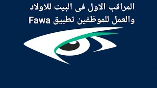 405- شرح استخدمات واهمية تطبيق fawa متتبع واتس اب فى مراقبة الاولاد فى البيت والموظفين فى العمل