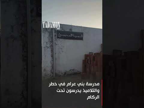 مدرسة بني عرام في خطر والتلاميذ يدرسون تحت الركام