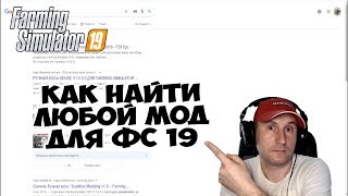 Как найти ЛЮБОЙ мод для ФС 19 и ФС 22 // ГАЙД // Farming simulator 19