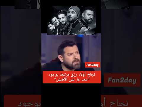 عمرو يوسف يفتح النار على أحمد عز 