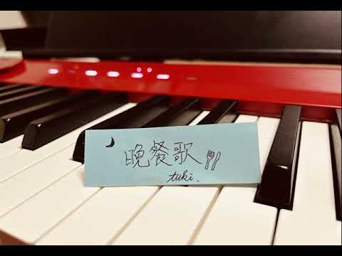 【ピアノ】「晩餐歌」を弾いてみました！