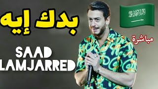 سعد لمجرد بدك إيه  (مباشرة)|saad lamjarred baddek eih (live)