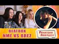 Реакция девушек - NME vs BREZ | Grand Beatbox Battle 2019 | LOOPSTATION 1/4 Final