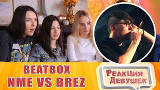 Реакция девушек - NME vs BREZ | Grand Beatbox Battle 2019 | LOOPSTATION 1/4 Final