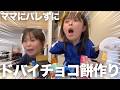 今回バレたら本当にやばい日にママにバレずにドバイチョコ餅作り!!️