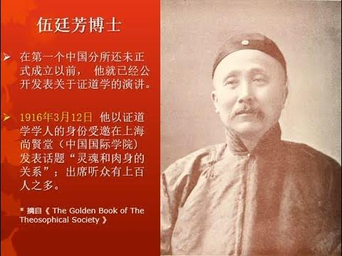 伍廷芳博士及证道学在中国的历史 YouTube