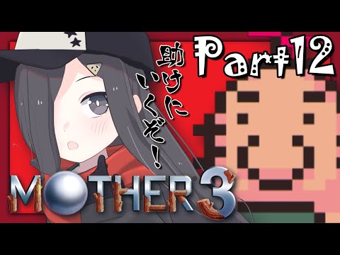 あの冒険から何年後…？🐍 #12【  #MOTHER3  　Vtuber実況 】