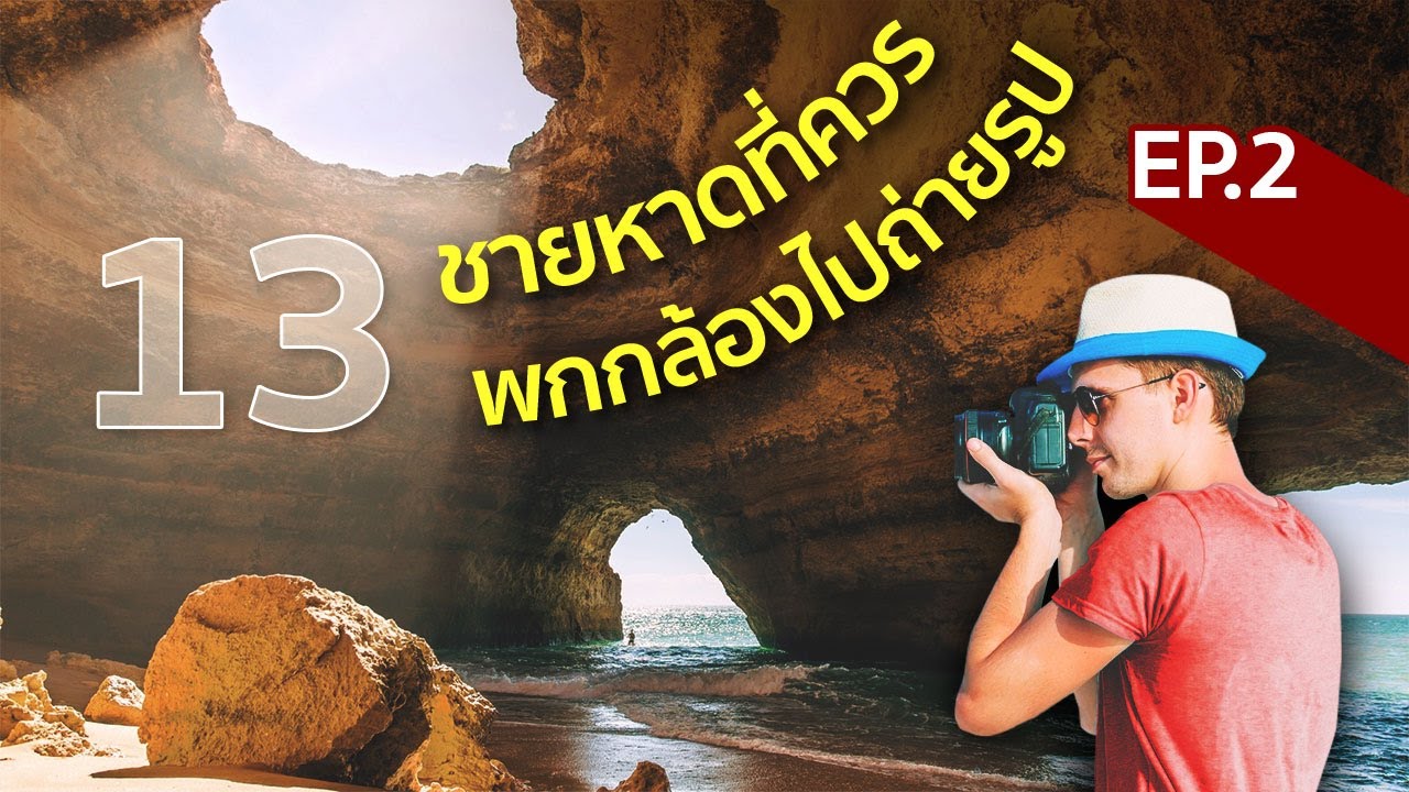 13 ชายหาดที่ถ้าพกกล้องไปแล้ว ได้ภาพดีๆแน่นอน ตอนที่ 2