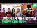 국내 음원차트를 점령한 환불원정대 데뷔곡 'DON’T TOUCH ME’ 그래서 무대는 언제 나와요..? / 14F