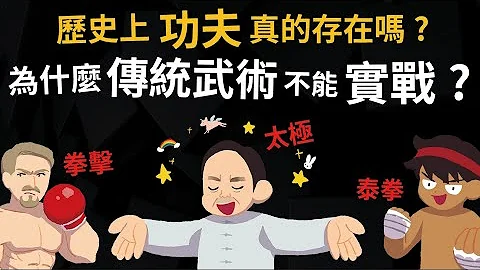 歷史上真的有功夫嗎? 為什麼傳統武術無法實戰? 西洋拳法厲害的原因 - 天天要聞