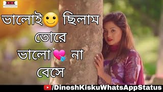 Bengali Hart Tiching WhatsApp Status video || Bhaloi Chilam Tore Bhalo Na Bese Song || screenshot 3