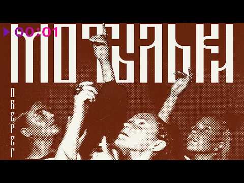оберег - Мотыльки | Official Audio | 2026