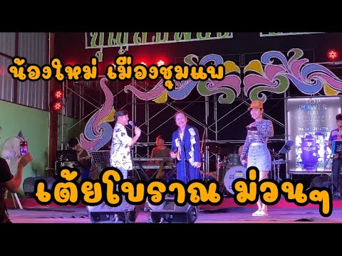 เต้ยโบราณ - น้องใหม่เมืองชุมแพ | ตุ๊บตั๊บ ไก่ทอง