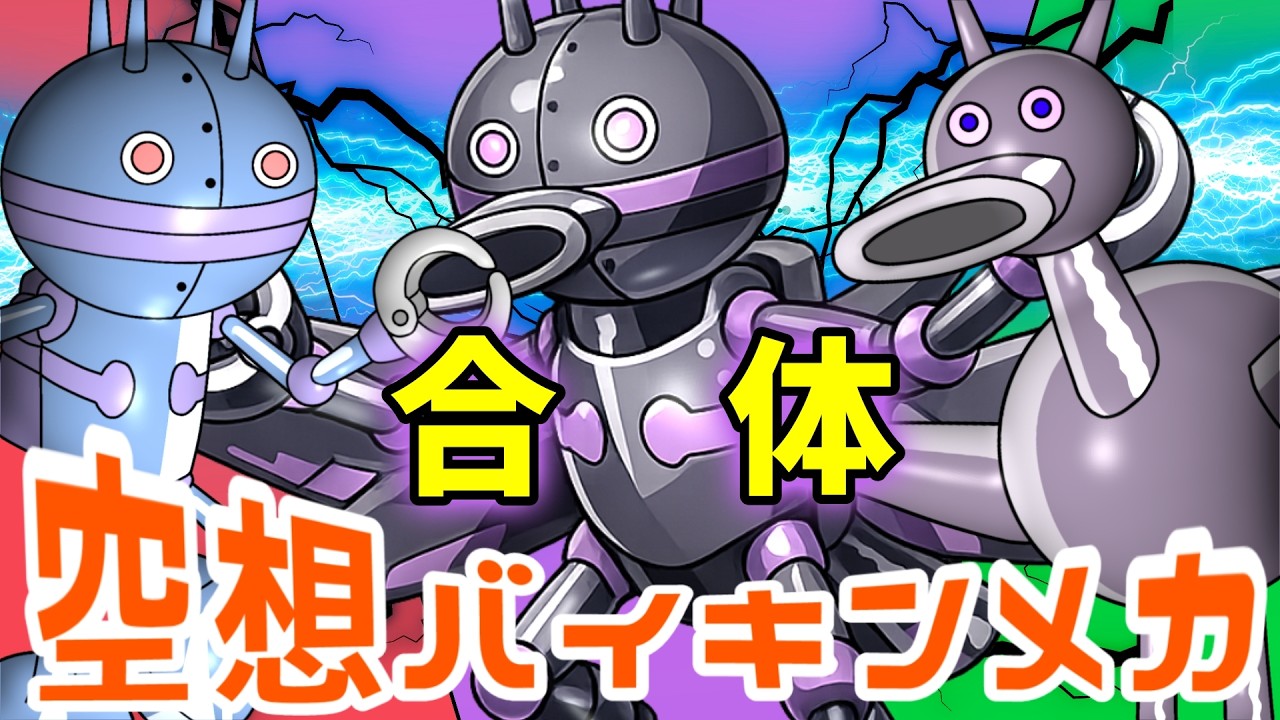 おてんきだだんだん × すいこみどり（ 空想バイキンメカ 184