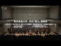 TCM 2024年度 東京音楽大学 学内 第九 演奏会 TCM 2024年度 東京音楽大学 学内 第九 演奏会