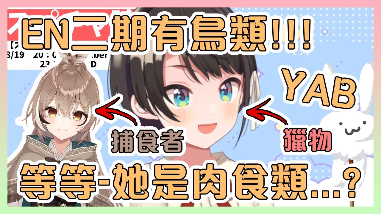 昴知道EN二期生有鳥類時非常興奮!但之後發現自己有可能會被吃掉...【Hololive中文】