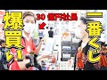 【 一番くじ in 遊楽舎ヒカル店 】 モニタリング → 大企業の社長はくじ運もいい説 MTGの貴公子 トモハッピーさんと一番くじを引きました! / A賞をいくらで当てれるか検証