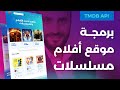 برمجة موقع مسلسلات وأفلام باستخدام API 