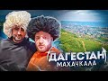В Дагестан к Хабибу/Не езжай сюда без просмотра этого видео/Без Денег в Дагестане!!!