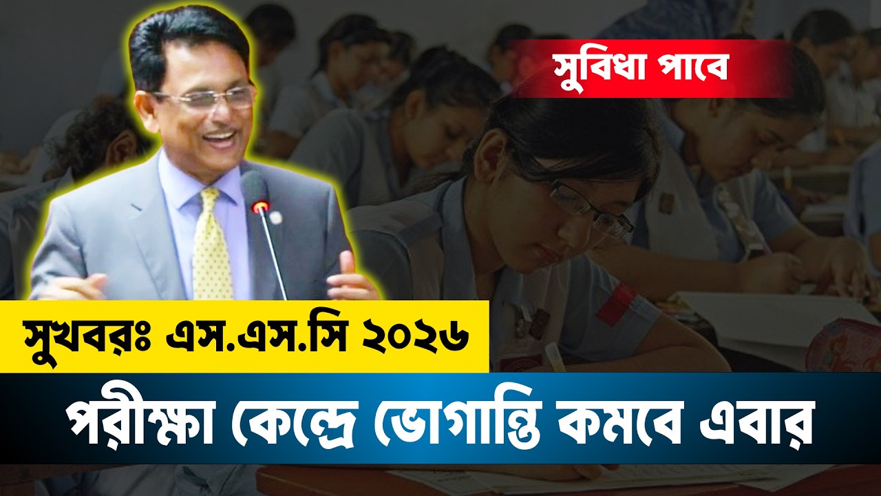 সুখবরঃ SSC 2026 পরীক্ষা কেন্দ্রে সুবিধা বৃদ্ধি | SSC 2026 Update News | SSC Exam 2026
