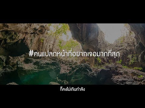 ต้องรอด (อย่ายอมแพ้) official MV