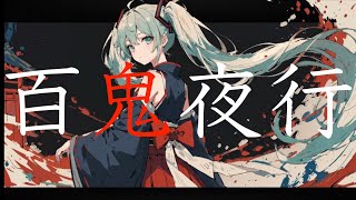 【初音ミク】百鬼夜行 【うたかた。】
