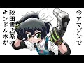 【ばくおん!! ~天野恩紗のニコイチ繁盛記~】アマゾンで半額セール中