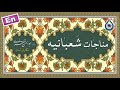 مناجات شعبانیه نگارش آسان میرداماد Munajat Shabaniyah المناجاة الشعبانیة 