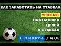 Постановка целей в ставках на спорт