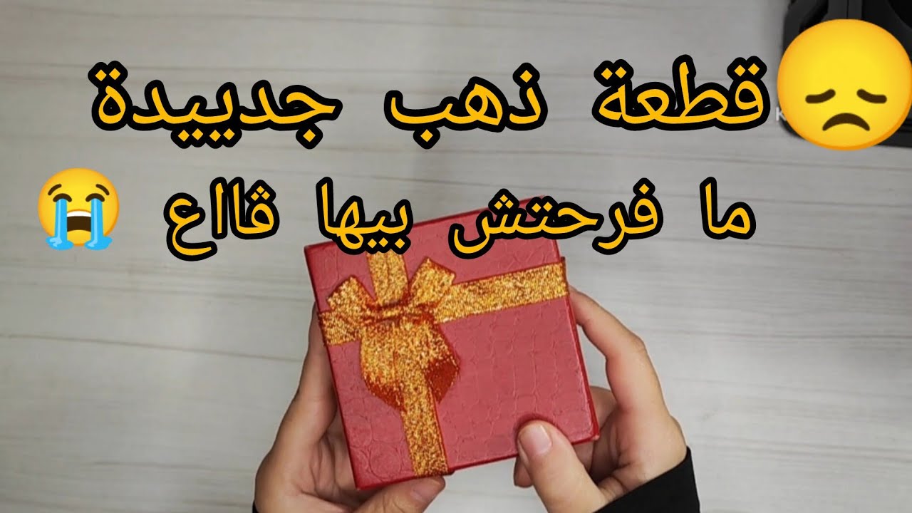 مشترياتي_من_الذهب (قطعة جديدة شاابة 😍 بصح ما فرحتش بيها 😞