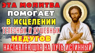 ЭТА МОЛИТВА ПОМОГАЕТ В ИСЦЕЛЕНИИ ТЕЛЕСНЫХ И ДУШЕВНЫХ НЕДУГОВ! Молитва Алексию человеку Божию