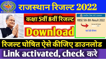 RBSE Class 5th 8th Result 2022, लिंक एक्टिव, RBSE Board Result घोषित । रिजल्ट  ऐसे करे download।।