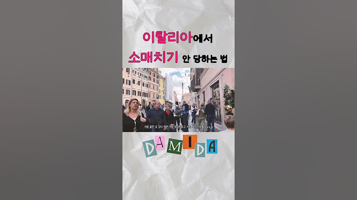 이탈리아에서 소매치기 안 당하는 법  #유럽여행  #이탈리아